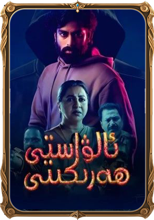 ئالۋاستى ھەرىكىتى