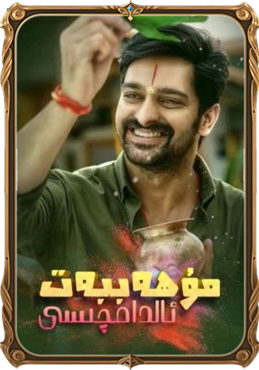 مۇھەببەت ئالدامچىسى