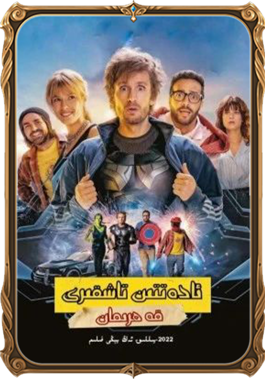 ئادەتتىن تاشقىرى قەھرىمان