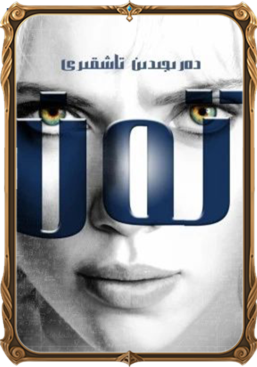 دەرىجىدىن تاشقىرى تەن