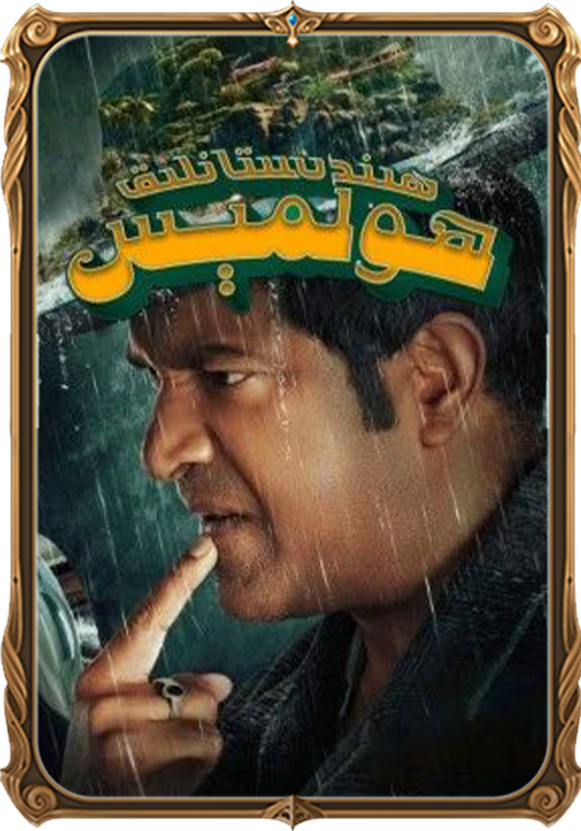 ھىندىستانلىق ھولمېس