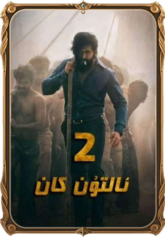 ئالتۇن كان 2