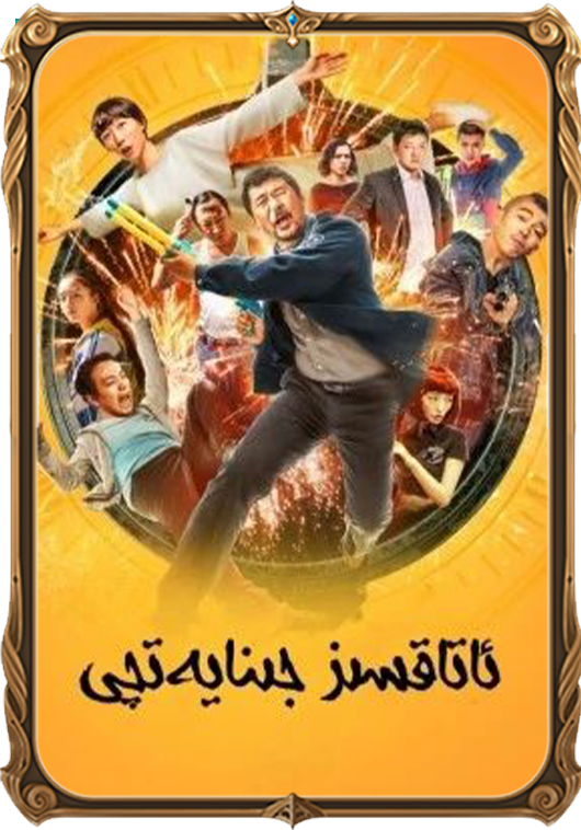 ئاتاقسىز جىنايەتچى