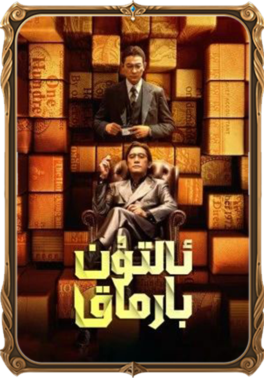 ئالتۇن بارماق