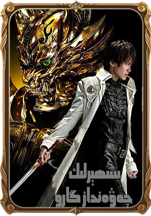 سېھىرلىك چەۋەنداز گارو