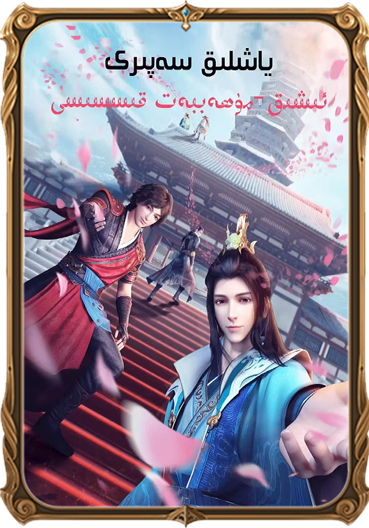 مۇھاببەت قىسسى