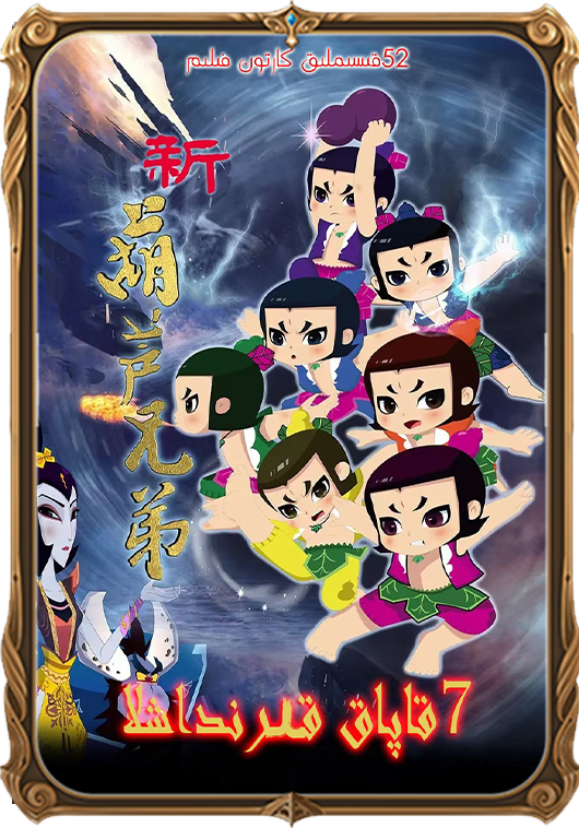 7قاپاق قېرىنداش