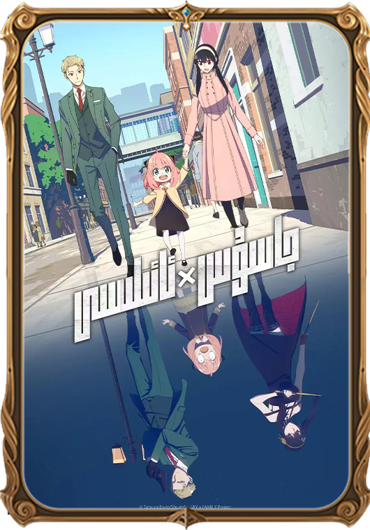  جاسۇس ئائىلىسى 2-بۈلۈم