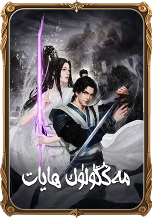 مەڭگۈلۈك ھايات