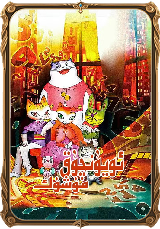 ئۇيۇنچۇق مۈشۈك