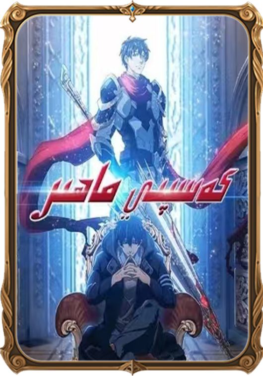 كەسپى ماھىر 