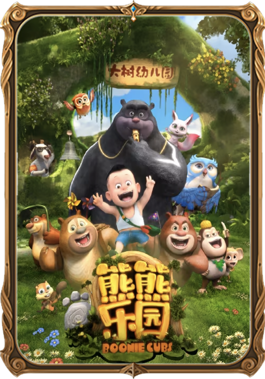 ئېيىق باغچىسى 1-پەسىل 