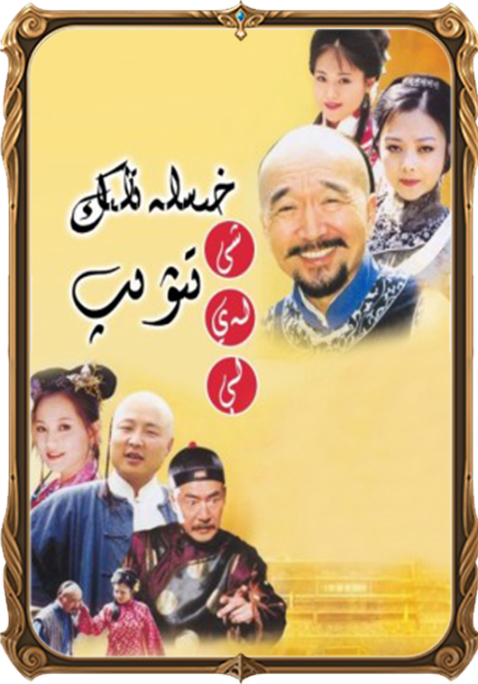 خىسلەتلىك تېۋىپ شىلەيلې