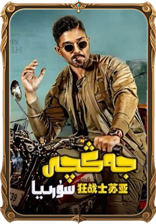 جەڭچى سۇرىيا