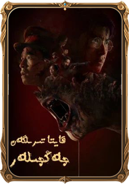 قايتا تىرىلگەن جەڭچىلەر