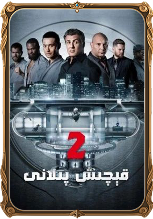 قېچىش پىلانى 2