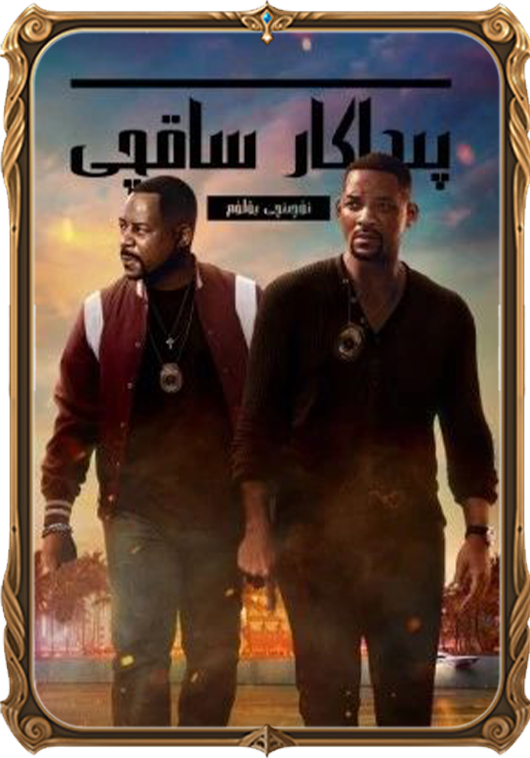 جەسۇر ساقچىلار 3