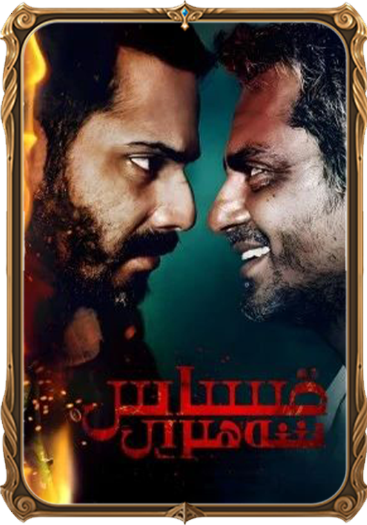 قىساس شەھىرى