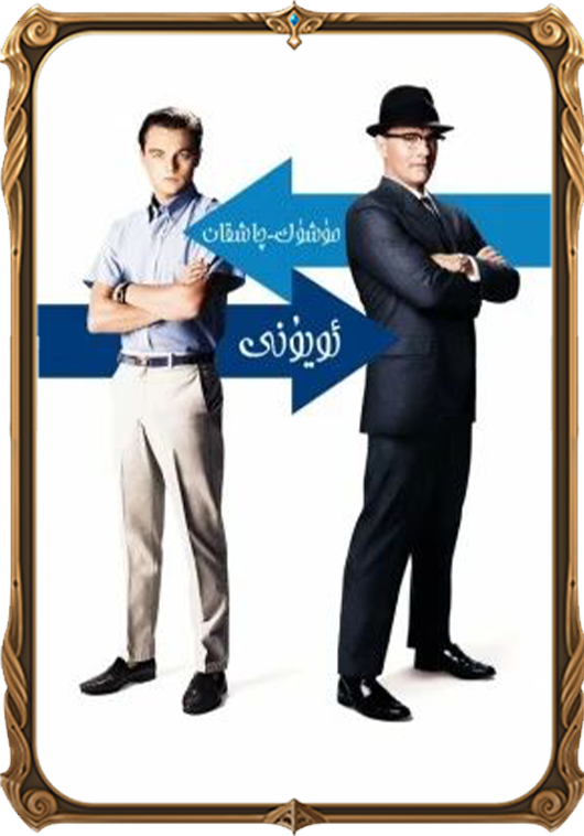 مۈشۈك-چاشقان ئويۇنى