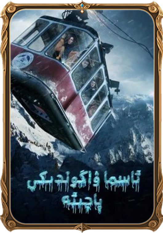 ئاسما ۋاگوندىكى پاجىئە