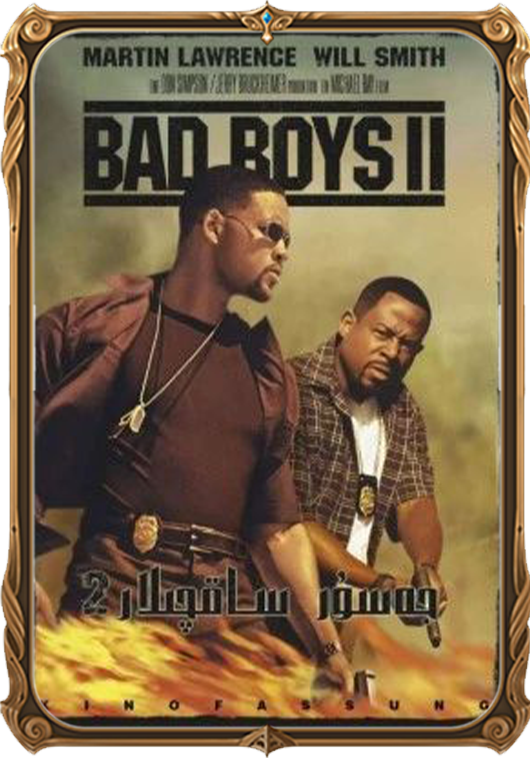 جەسۇر ساقچىلار 2