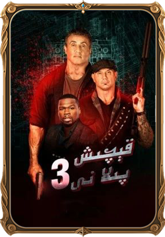 قېچىش پىلانى 3