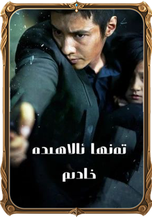 تەنھا ئالاھىدە خادىم