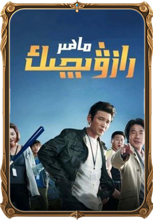 ماھىر رازۋېدچىك 1