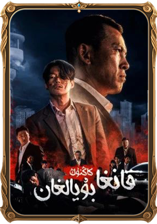 قانغا بويالغان كاڭنۇڭ