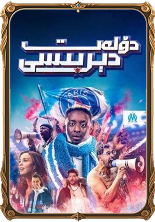 دۆلەت دېربىيسى