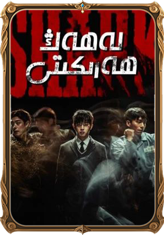 لەھەڭ ھەرىكىتى