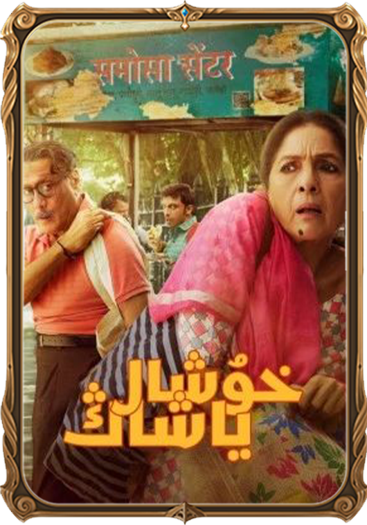 خۇشال ياشاڭ