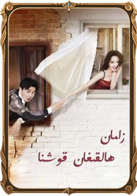 زامان ھالقىغان قوشنا