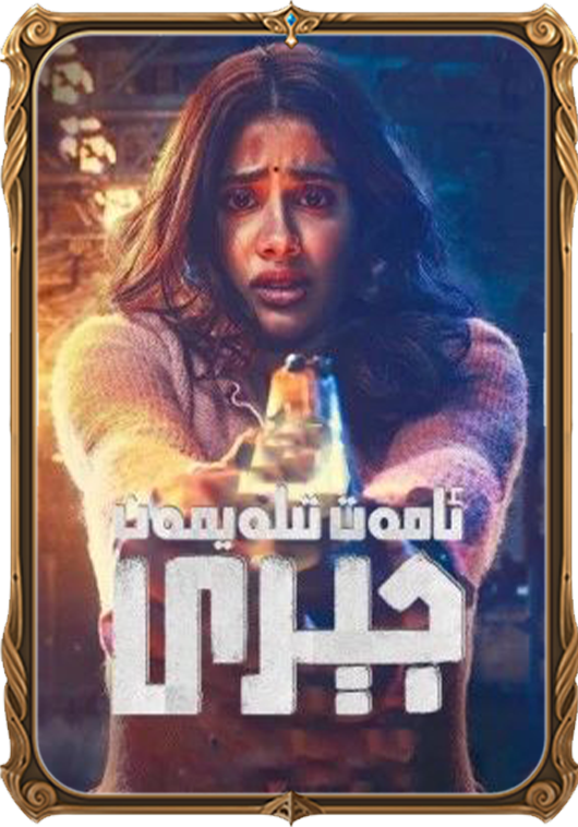 ئامەت تىلەيمەن جېرى