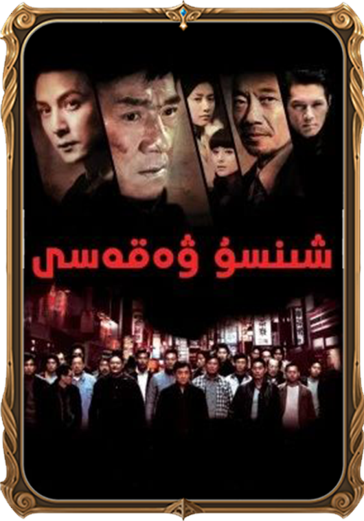 شىنسۇ ۋەقەسى