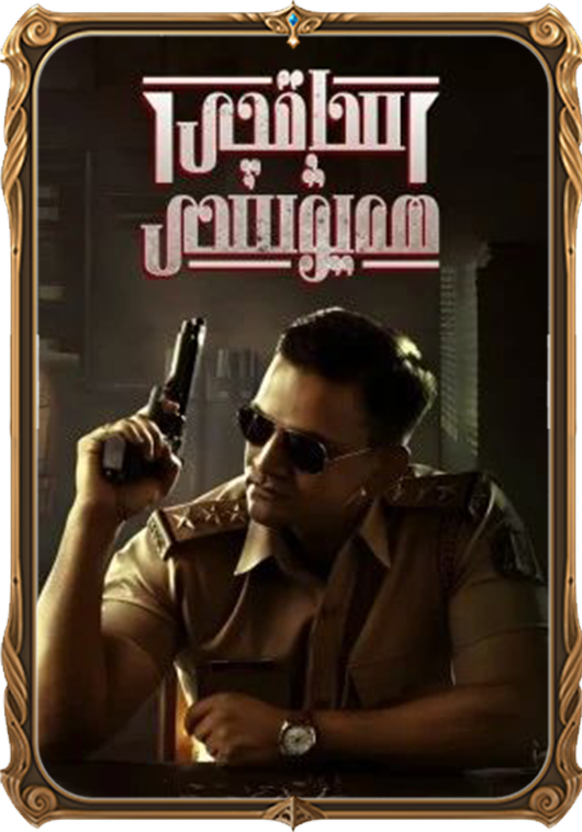 ساقچى ھەيۋىسى