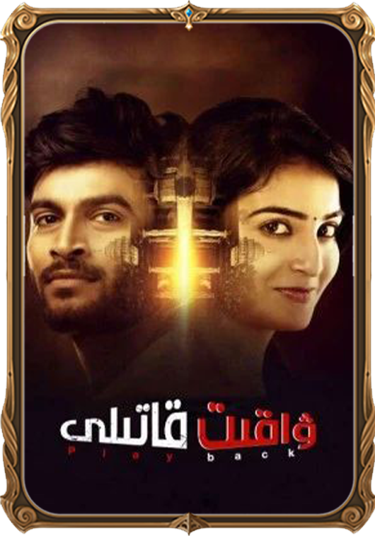 ۋاقىت قاتىلى