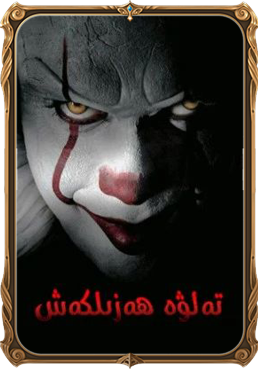 تەلۋە ھەزىلكەش