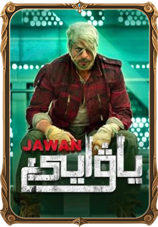 جاۋان (سۈزۈك)