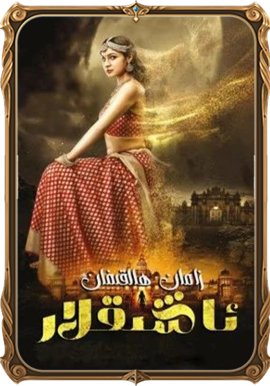 زامان ھالقىغان ئاشىقلار