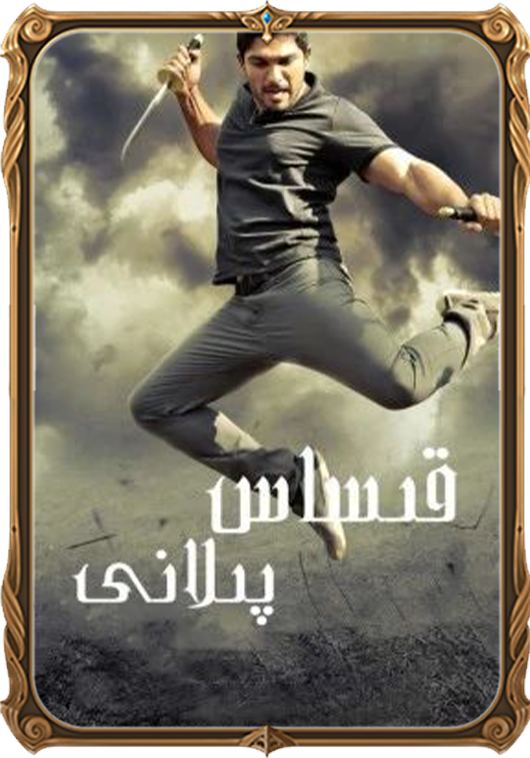 قىساس پىلانى