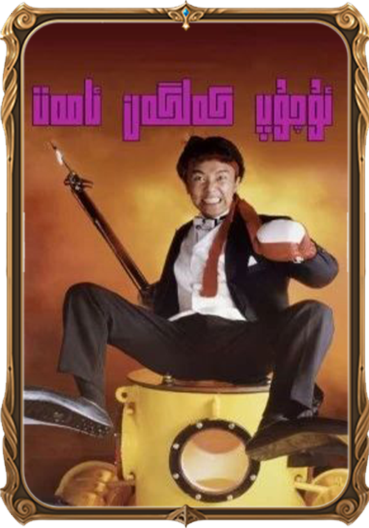 ئۇچۇپ كەلگەن ئامەت