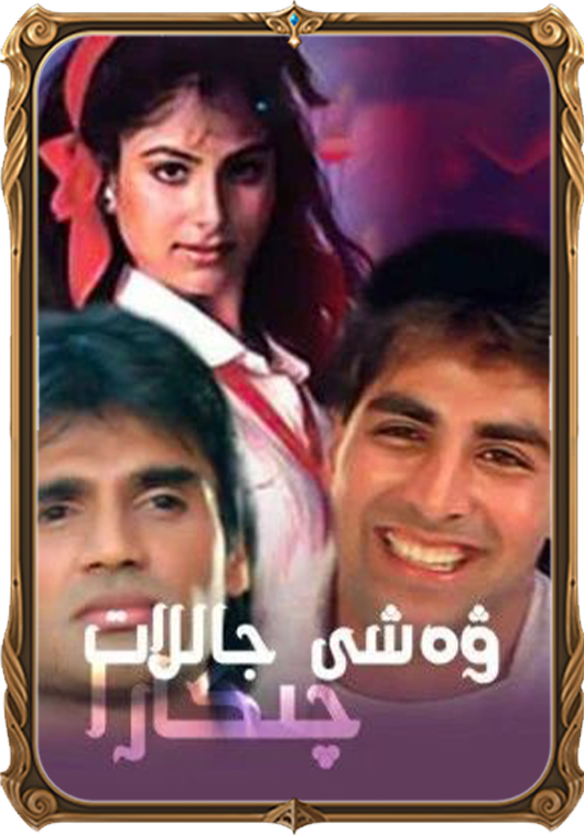 ۋەھشى جاللات چىكارا