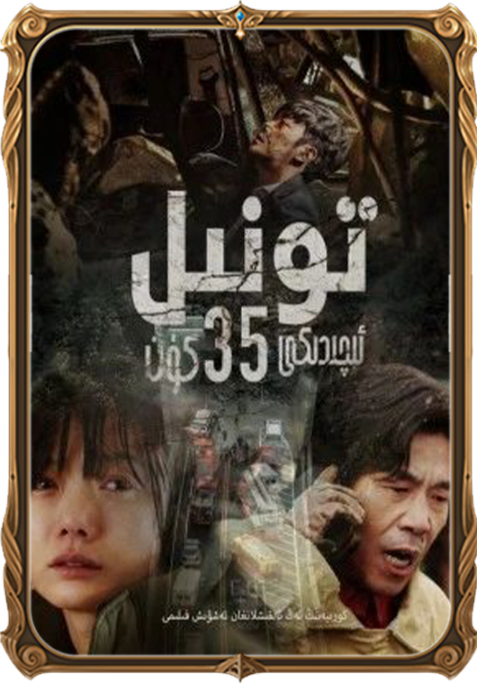 تونىل ئىچىدىكى 35 كۈن