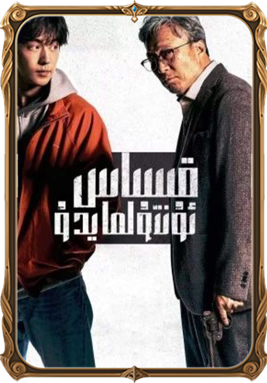 قىساس ئۇنتۇلمايدۇ