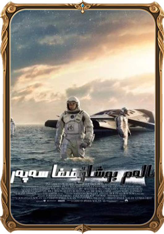 ئالەم بوشلۇقىغا سەپەر