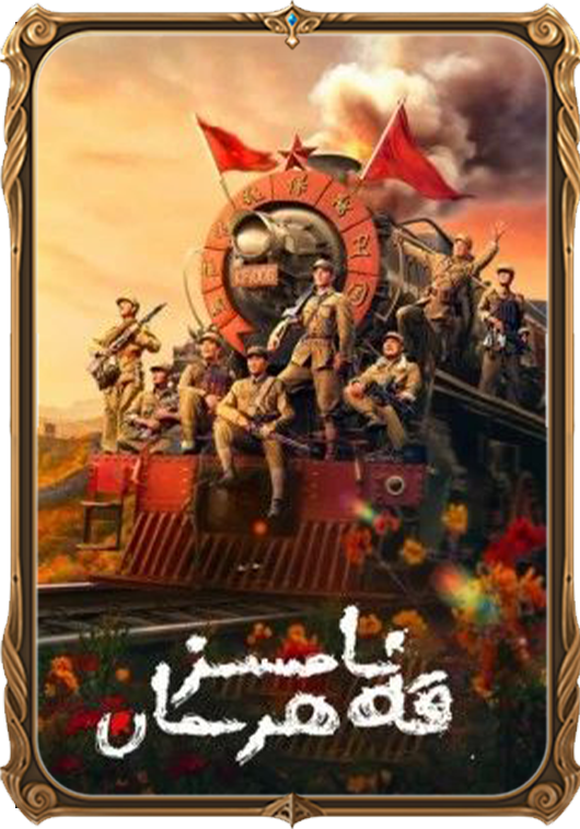 نامسىز قەھرىمان