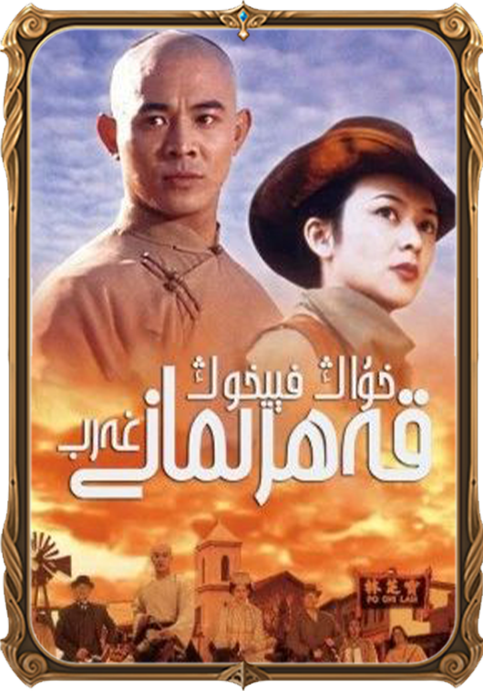 خۇاڭ فېيخوڭ: غەرب قەھرىمانى