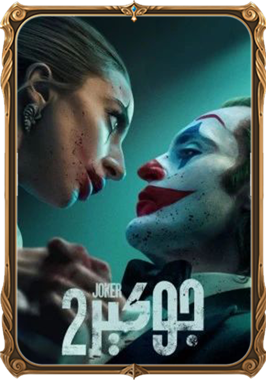 جوكېر 2