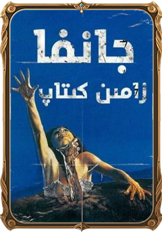 جانغا زامىن كىتاب 1